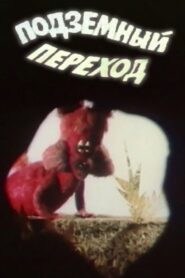 Подземный переход – 1984 – Online In Netflix
