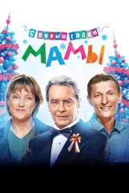 С новым годом, мамы! – 2012 – Online In Netflix