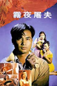 香港奇案之雾夜屠夫 – 1991 – Online In Netflix