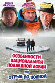 Особенности национальной подледной ловли или Отрыв по полной – 2007 – Online In Netflix