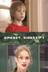 Привет, Киндер! – 2009 – Online In Netflix
