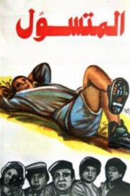المتسول – 1983 – Online In Netflix