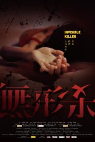 无形杀 – 2009 – Online In Netflix