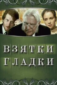 Взятки гладки – 2008 – Online In Netflix