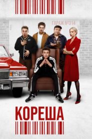 Кореша – 2024 – Online In Netflix