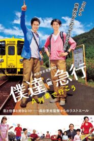 僕達急行 A列車で行こう – 2012 – Online In Netflix