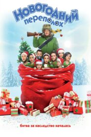 Новогодний переполох – 2017 – Online In Netflix