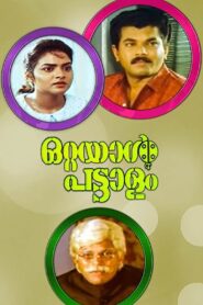 ഒറ്റയാൾ പട്ടാളം – 1992 – Online In Netflix