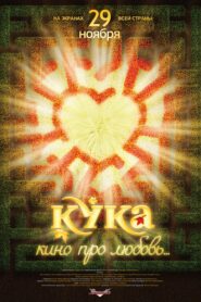 Кука – 2007 – Online In Netflix