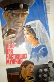 Дело для настоящих мужчин – 1984 – Online In Netflix