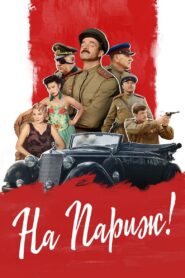 На Париж – 2019 – Online In Netflix