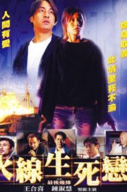 火線生死戀 – 2002 – Online In Netflix