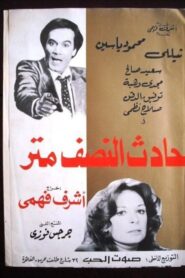 حادث النصف متر – 1983 – Online In Netflix