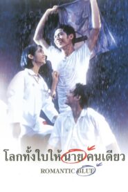 โลกทั้งใบให้นายคนเดียว‎ – 1995 – Online In Netflix
