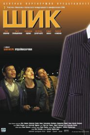 Шик – 2003 – Online In Netflix