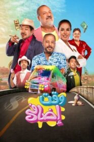 وقت إضافي – 2024 – Online In Netflix