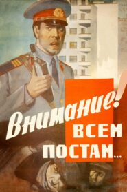 Внимание! Всем постам… – 1985 – Online In Netflix