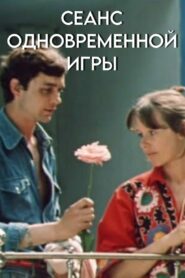 Сеанс одновременной игры – 1982 – Online In Netflix