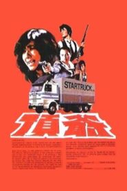 毒刺 – 1981 – Online In Netflix