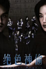 絕色神偷 – 2001 – Online In Netflix