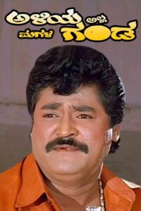 ಅಳಿಯ ಅಲ್ಲ ಮಗಳ ಗಂಡ – 1997 – Online In Netflix