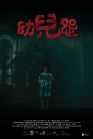 幼兒怨 – 2018 – Online In Netflix