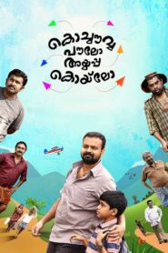 കൊച്ചൌവ്വ പൌലോ അയ്യപ്പ കൊയ്‌ലോ – 2016 – Online In Netflix