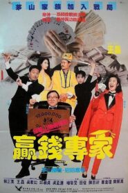 蠃錢專家 – 1991 – Online In Netflix