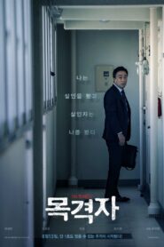 목격자 – 2018 – Online In Netflix