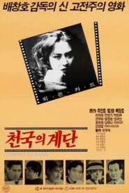 천국의 계단 – 1992 – Online In Netflix
