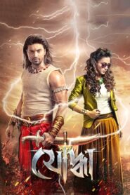 যোদ্ধা – 2014 – Online In Netflix