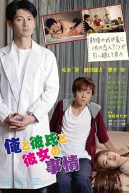 俺と彼氏と彼女の事情 – 2014 – Online In Netflix