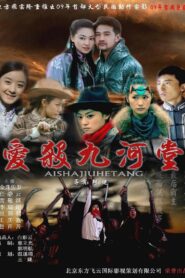 爱杀九河堂 – 2009 – Online In Netflix