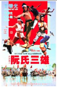 Ruan shi san xiong – 1984 – Online In Netflix