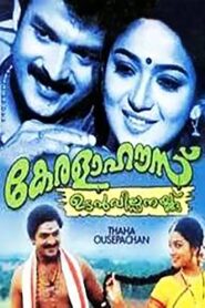 കേരളഹൌസ് ഉടന്‍ വില്പനയ്ക്ക് – 2004 – Online In Netflix