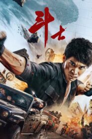 斗士 – 2022 – Online In Netflix