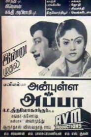 அன்புள்ள அப்பா – 1987 – Online In Netflix