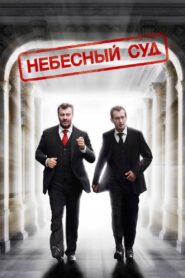 Небесный суд – 2012 – Online In Netflix