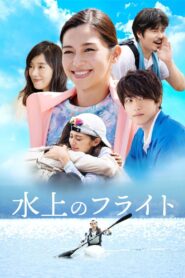 水上のフライト – 2020 – Online In Netflix