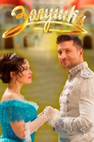 Золушка – 2018 – Online In Netflix