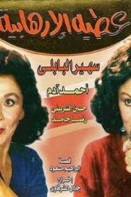 عطية الإرهابية – 1992 – Online In Netflix