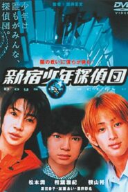 新宿少年探偵団 – 1998 – Online In Netflix