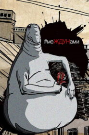 меЖДУНами – 2020 – Online In Netflix