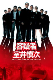 容疑者 室井慎次 – 2005 – Online In Netflix