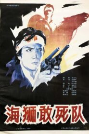 海狮敢死队 – 1990 – Online In Netflix