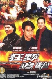 狂野追擊 – 2003 – Online In Netflix