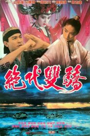 絕代雙驕 – 1992 – Online In Netflix