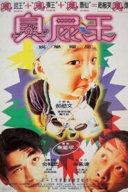 蠟筆小小生 – 1995 – Online In Netflix