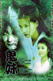 鬼妹 – 2005 – Online In Netflix