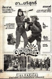 ตะวันยิ้มแฉ่ง – 1985 – Online In Netflix